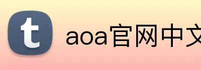 aoa官网中文版入口 Logo