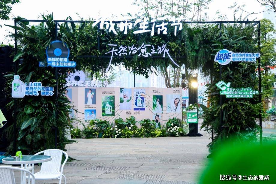革命——探秘纳爱斯的生态跃迁路开元棋牌一场绿色盛宴背后的生态(图1)